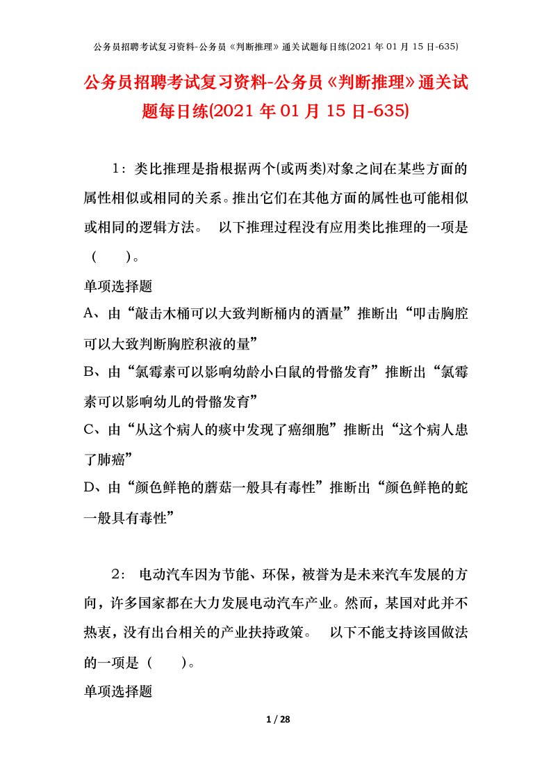 公务员招聘考试复习资料-公务员判断推理通关试题每日练2021年01月15日-635