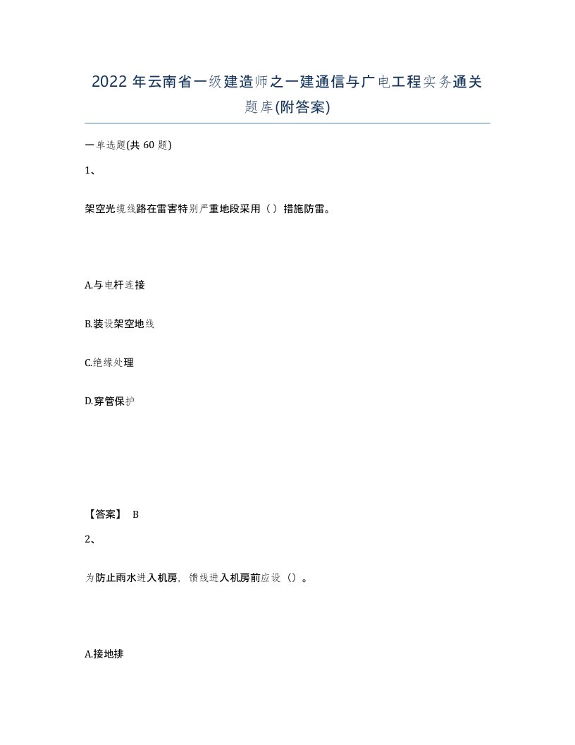 2022年云南省一级建造师之一建通信与广电工程实务通关题库附答案