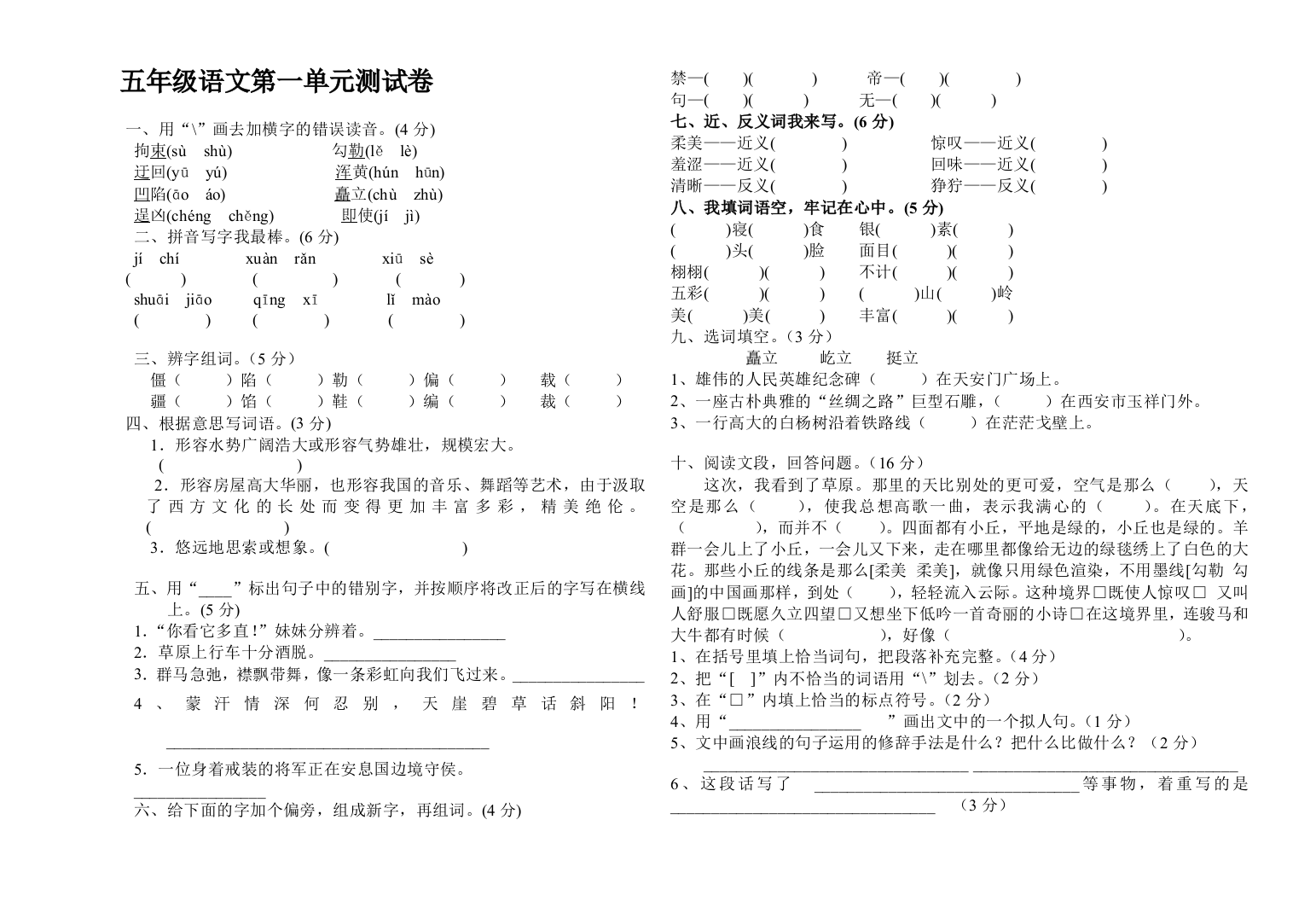 （中小学资料）五年级语文第一单元测试卷