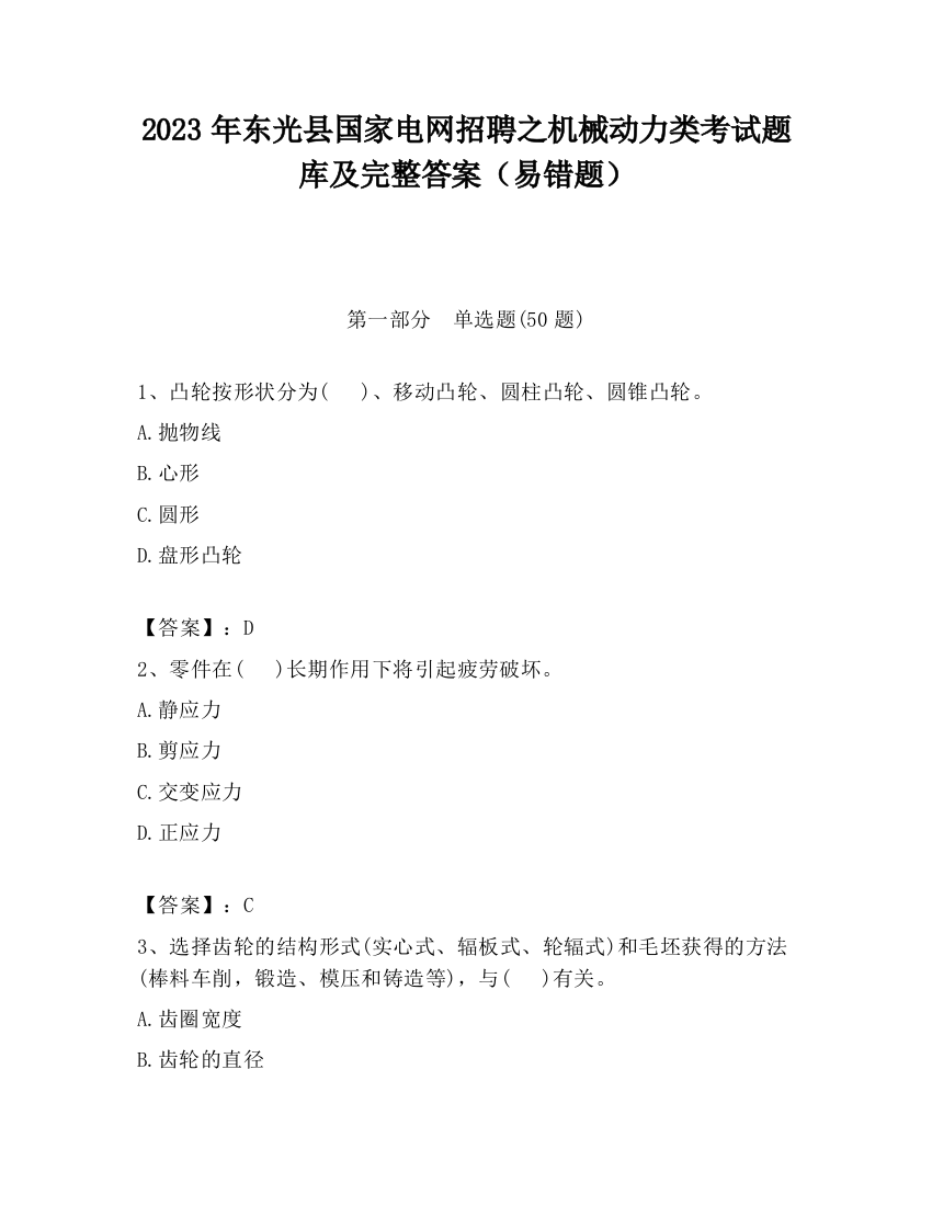 2023年东光县国家电网招聘之机械动力类考试题库及完整答案（易错题）