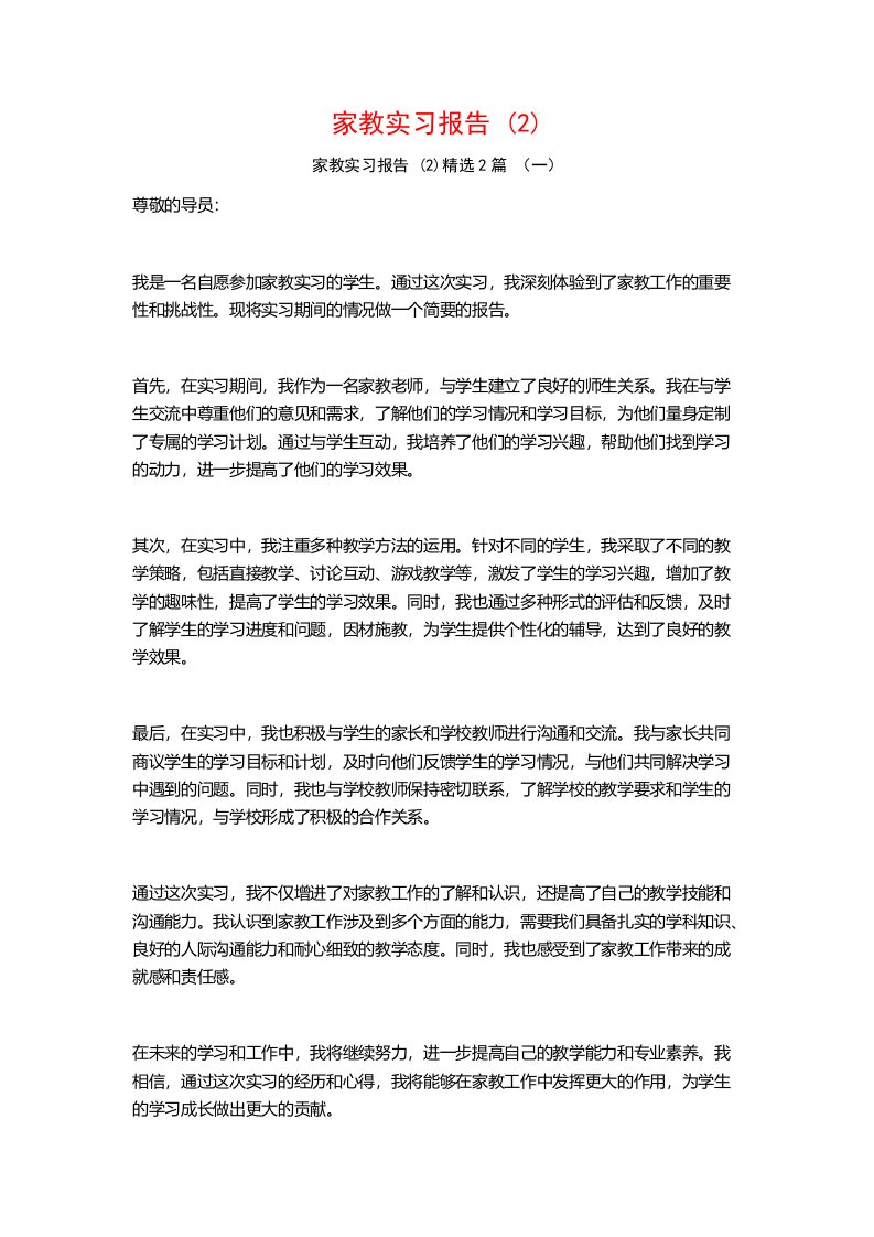 家教实习报告2篇