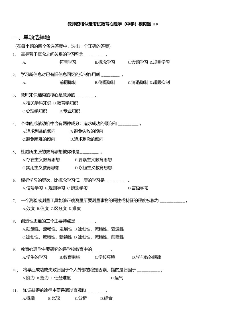 教师资格认定考试(全国)-教师资格认定考试教育心理学(中学)模拟题110