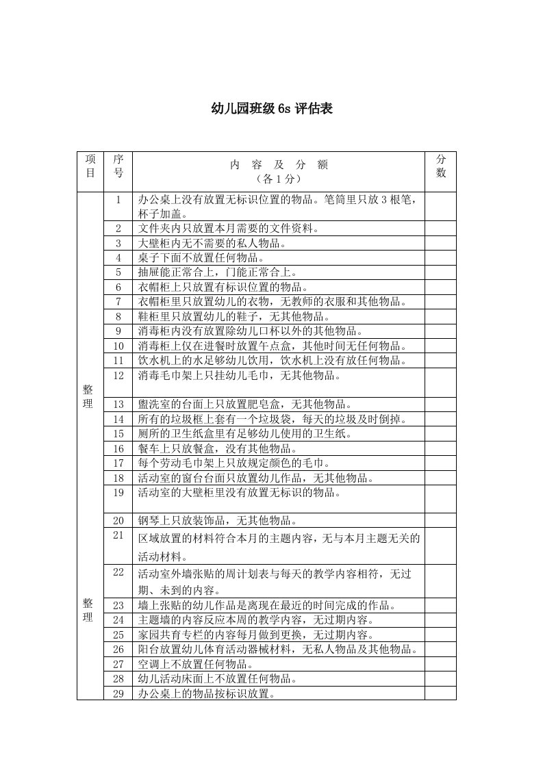 幼儿园6s评估10