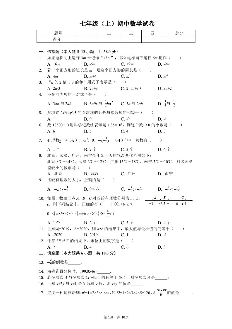 广西钦州市浦北县七年级（上）期中数学试卷附答案解析