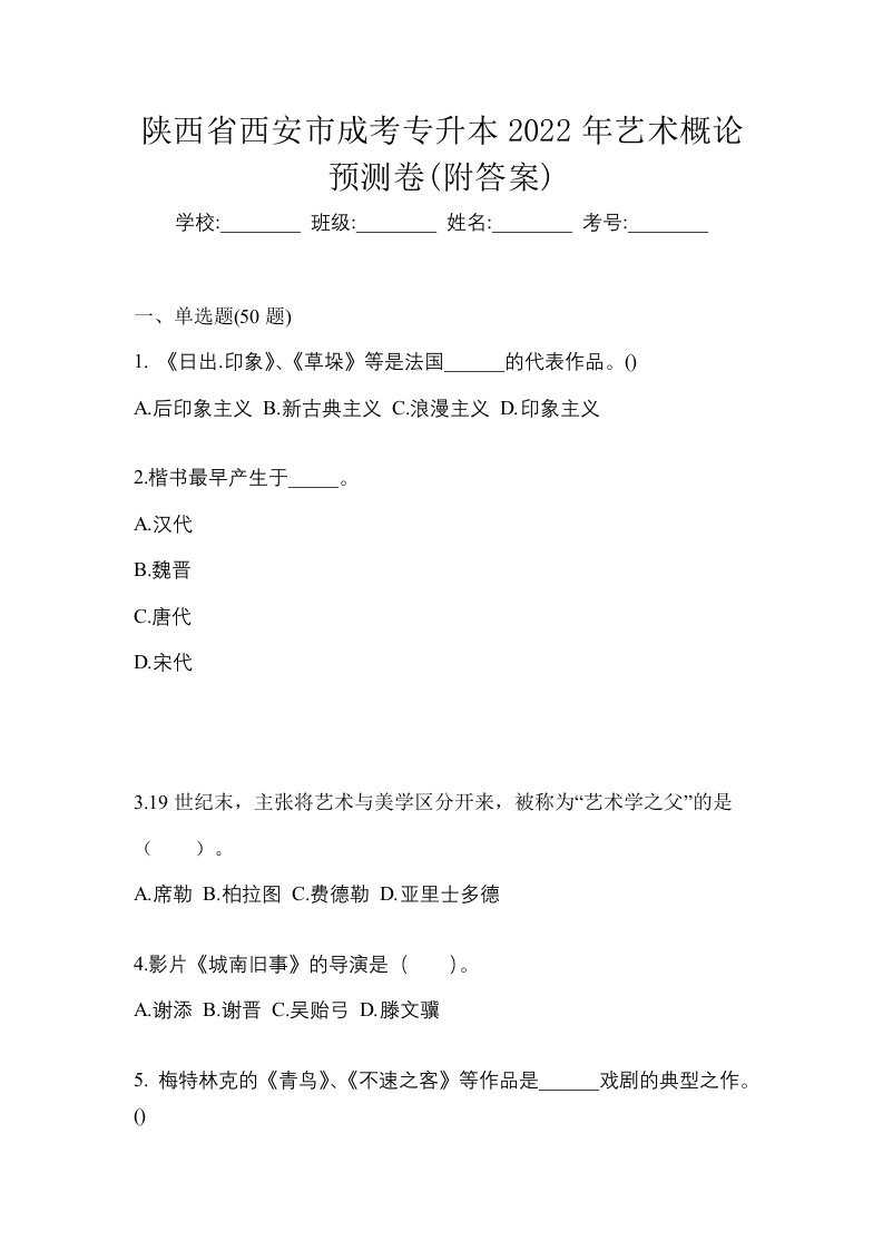 陕西省西安市成考专升本2022年艺术概论预测卷附答案