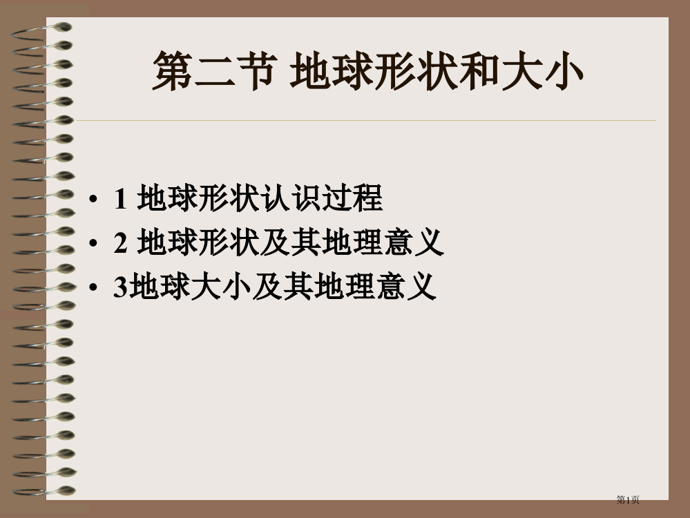 自然地理-第二节地球省公开课一等奖全国示范课微课金奖PPT课件