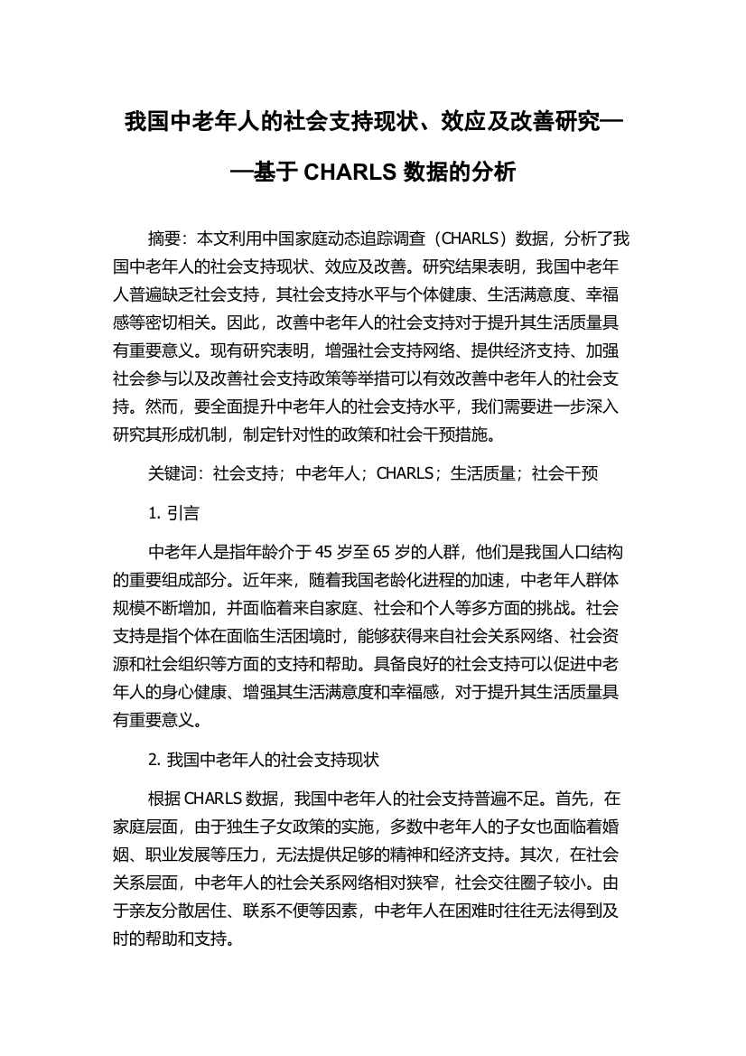 我国中老年人的社会支持现状、效应及改善研究——基于CHARLS数据的分析