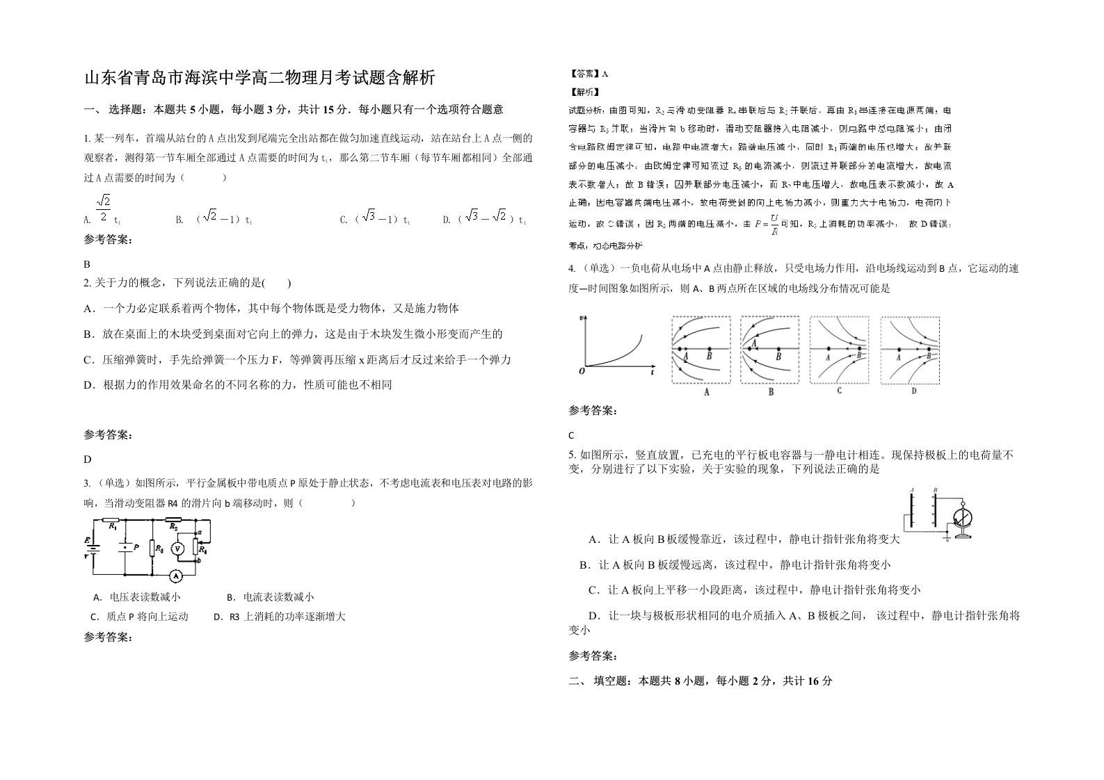 山东省青岛市海滨中学高二物理月考试题含解析