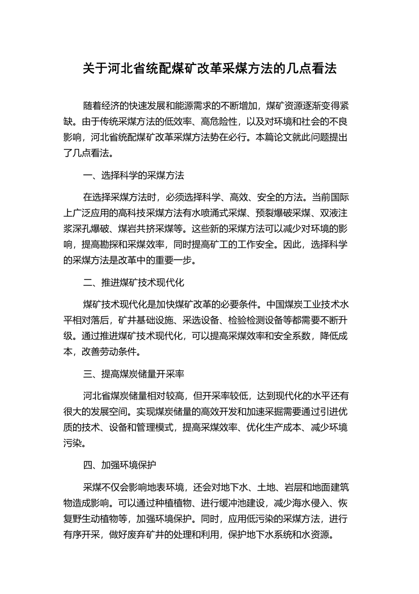 关于河北省统配煤矿改革采煤方法的几点看法