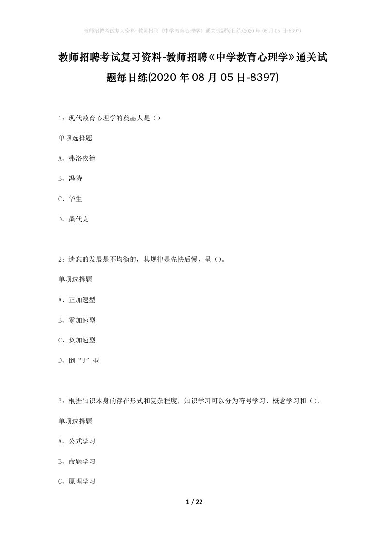 教师招聘考试复习资料-教师招聘中学教育心理学通关试题每日练2020年08月05日-8397