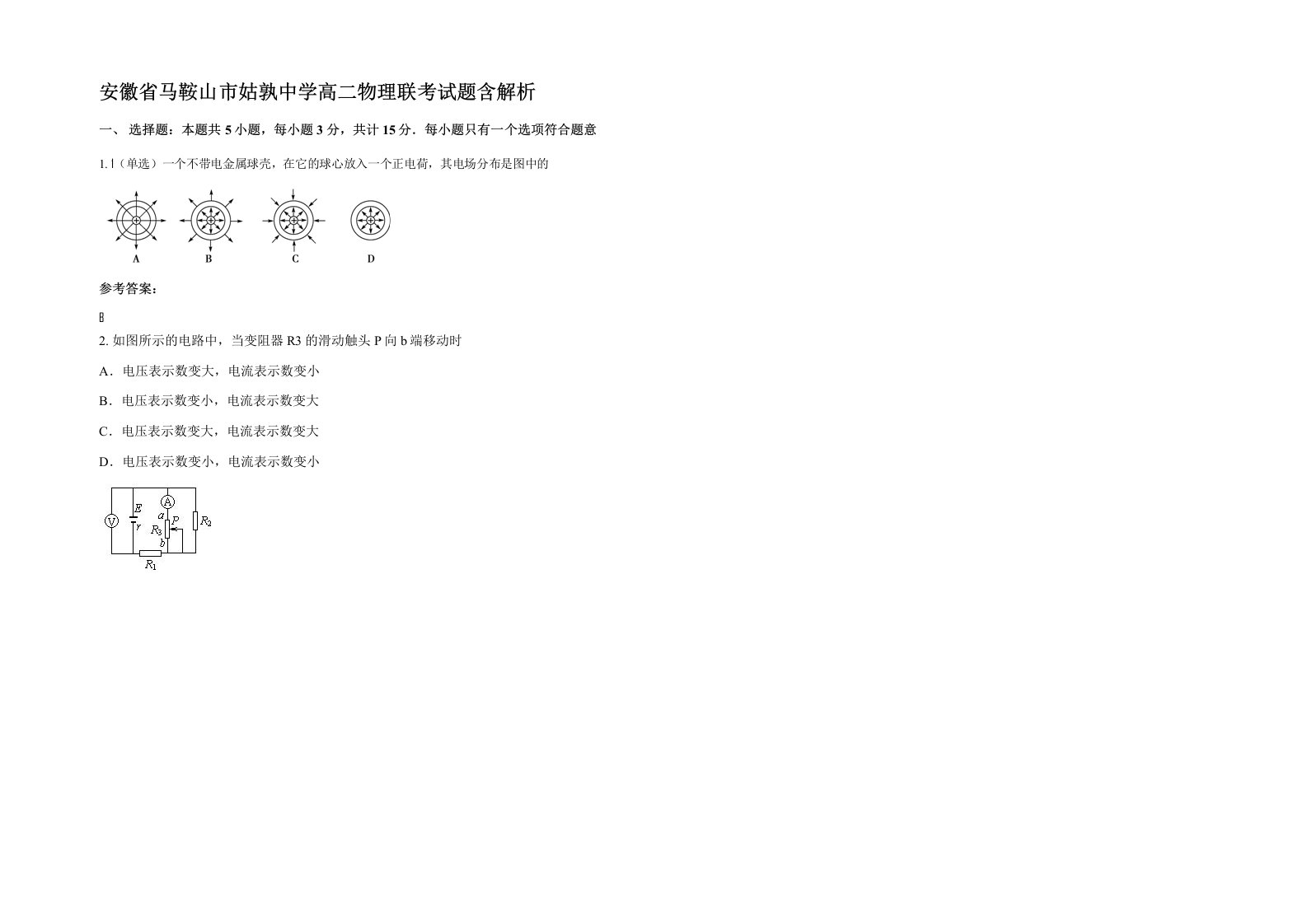 安徽省马鞍山市姑孰中学高二物理联考试题含解析