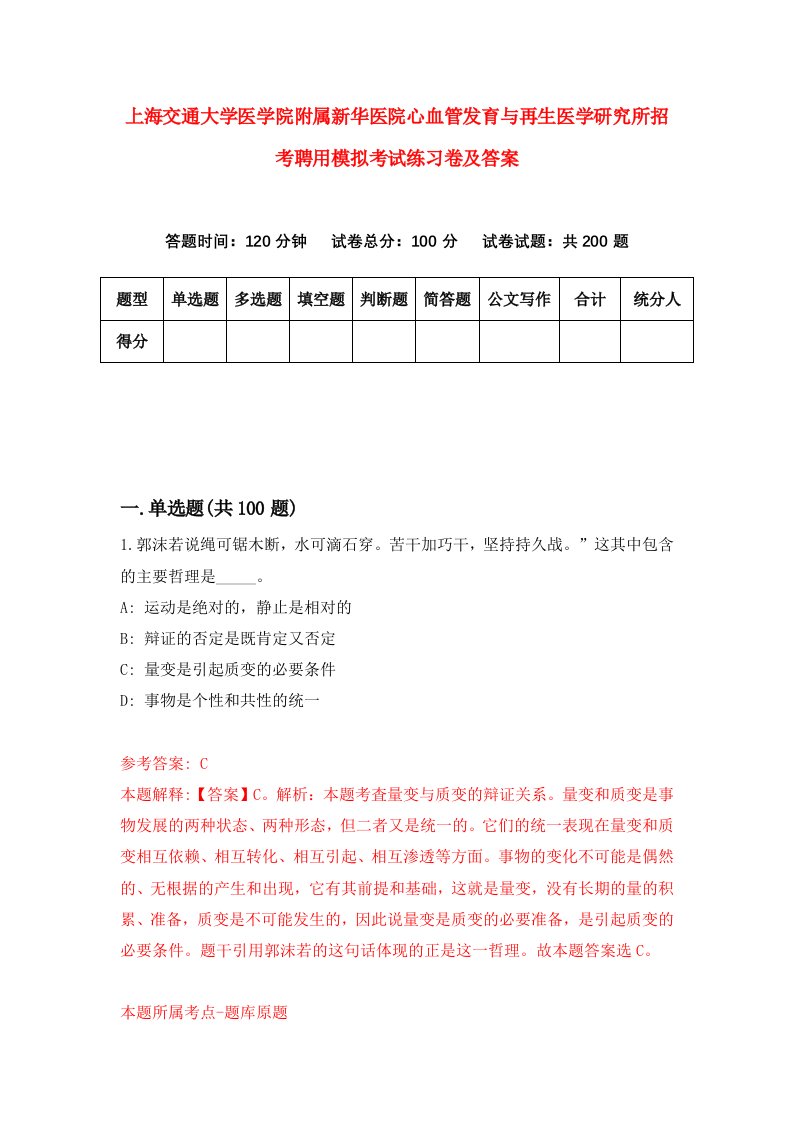 上海交通大学医学院附属新华医院心血管发育与再生医学研究所招考聘用模拟考试练习卷及答案2