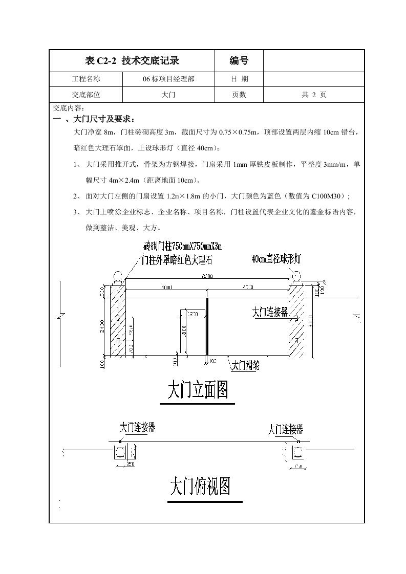 大门技术交底记录