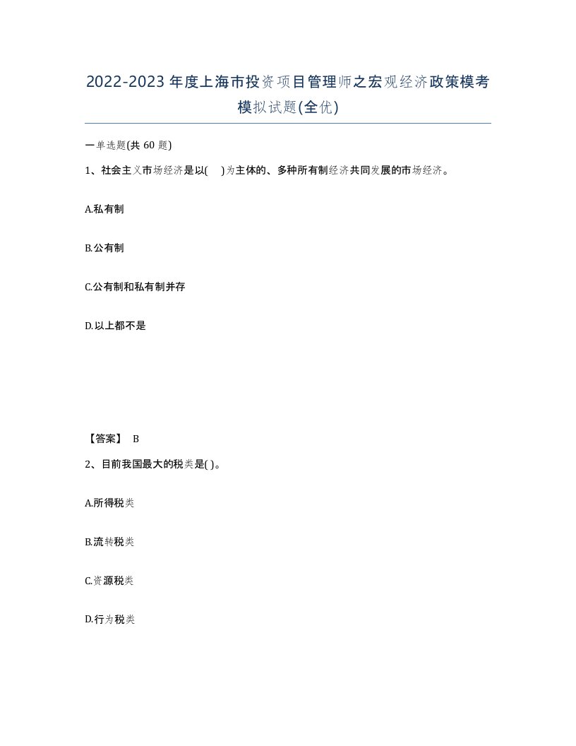 2022-2023年度上海市投资项目管理师之宏观经济政策模考模拟试题全优