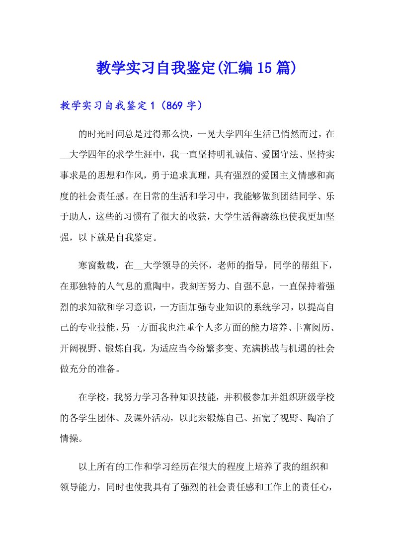 教学实习自我鉴定(汇编15篇)