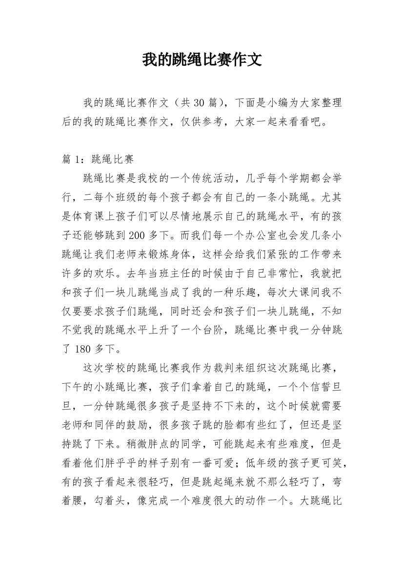 我的跳绳比赛作文