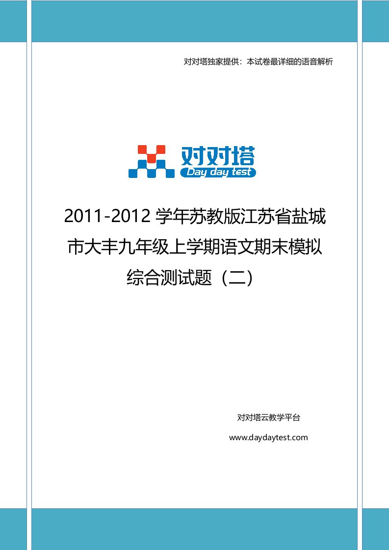 2011-2012学年苏教版江苏省盐城市大丰九年级上学期语文期末模拟综合测试题(二)