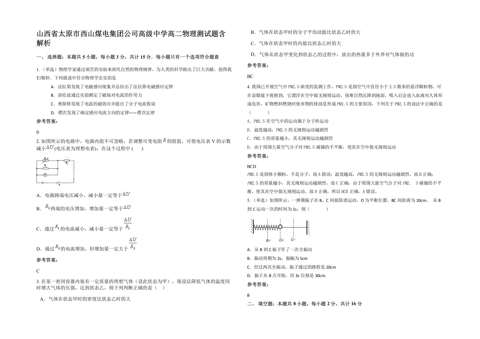 山西省太原市西山煤电集团公司高级中学高二物理测试题含解析