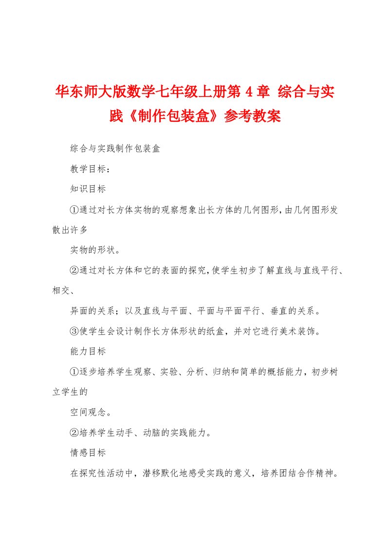 华东师大版数学七年级上册第4章