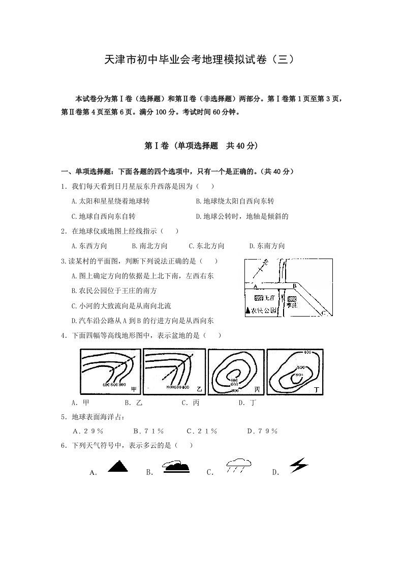 天津市初中毕业会考地理模拟试卷三