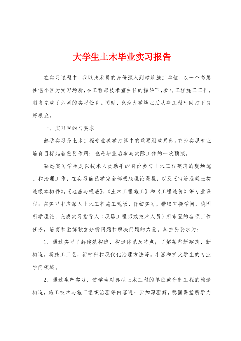 大学生土木毕业实习报告