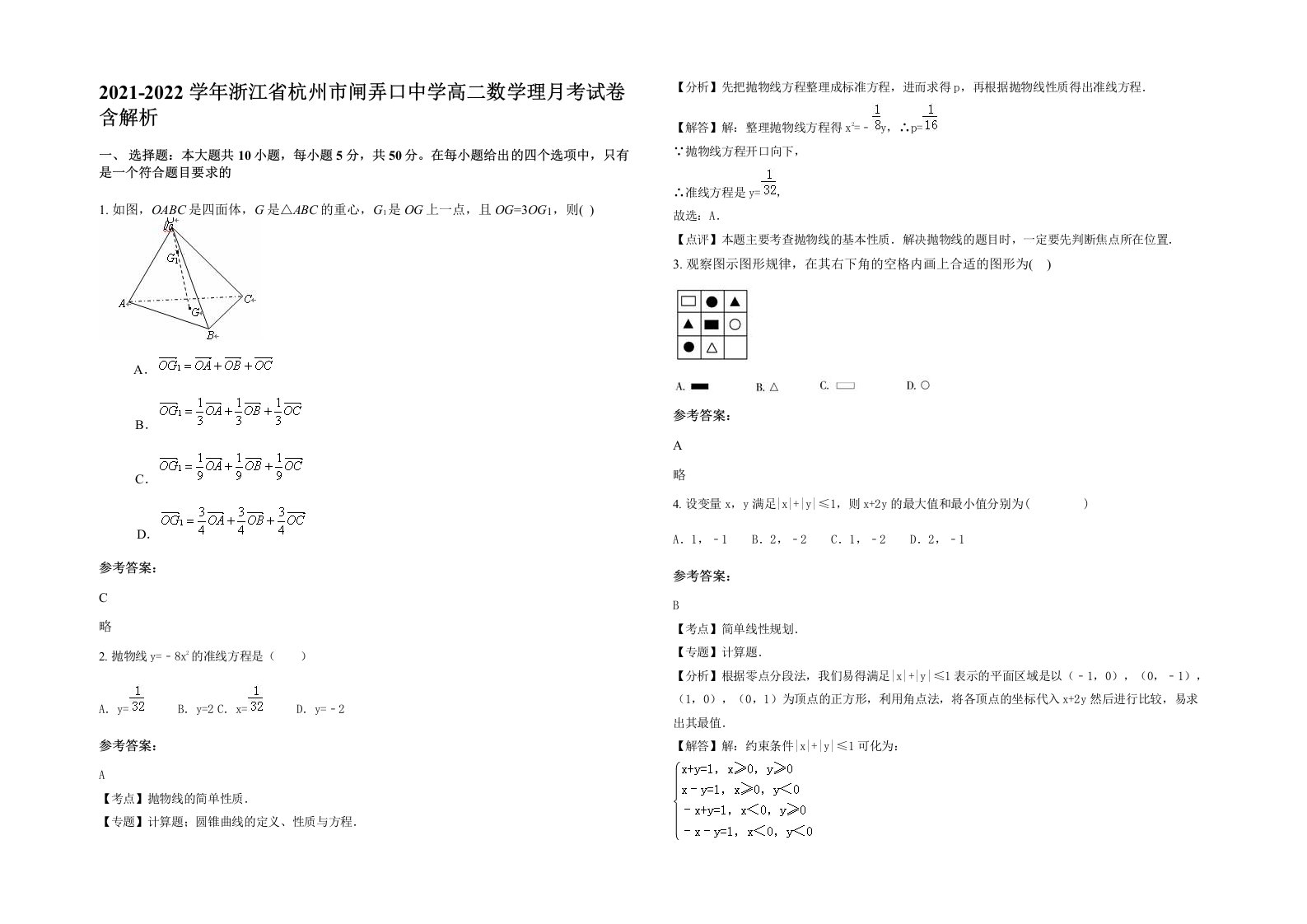 2021-2022学年浙江省杭州市闸弄口中学高二数学理月考试卷含解析