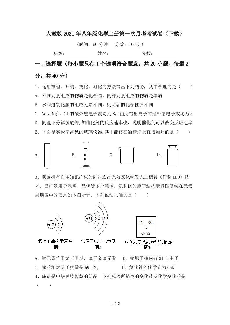 人教版2021年八年级化学上册第一次月考考试卷下载