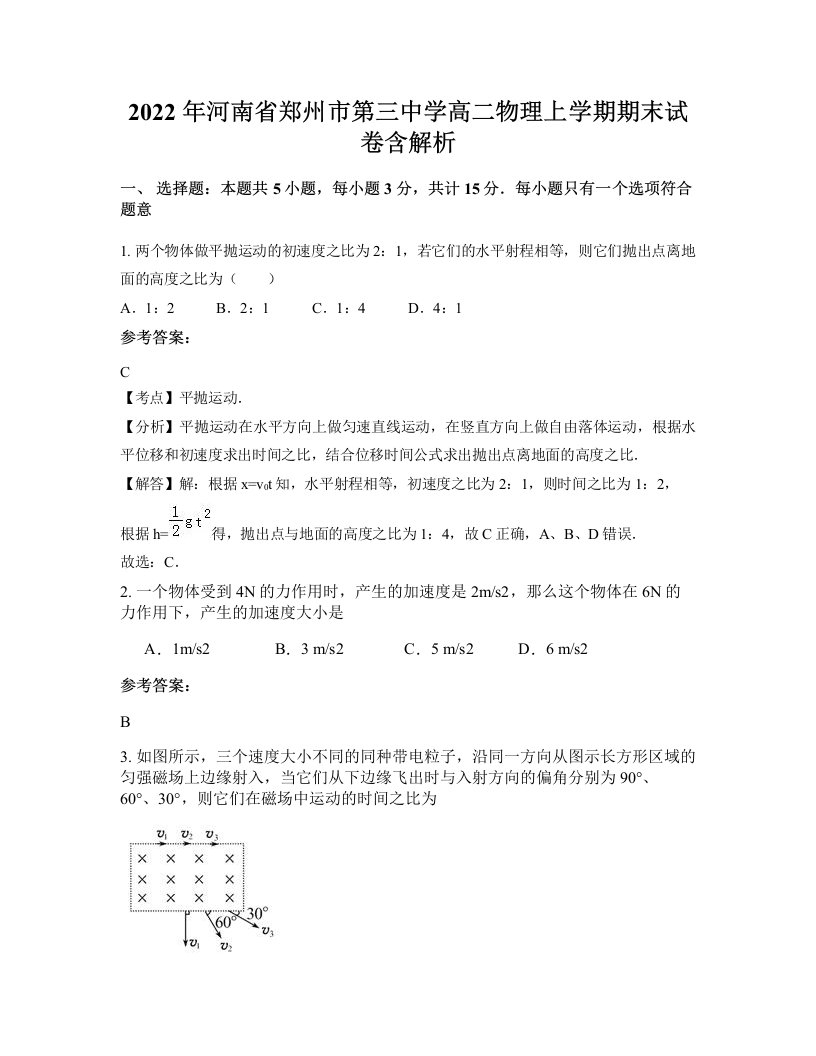 2022年河南省郑州市第三中学高二物理上学期期末试卷含解析