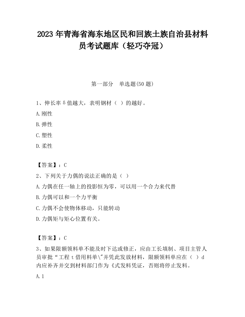 2023年青海省海东地区民和回族土族自治县材料员考试题库（轻巧夺冠）