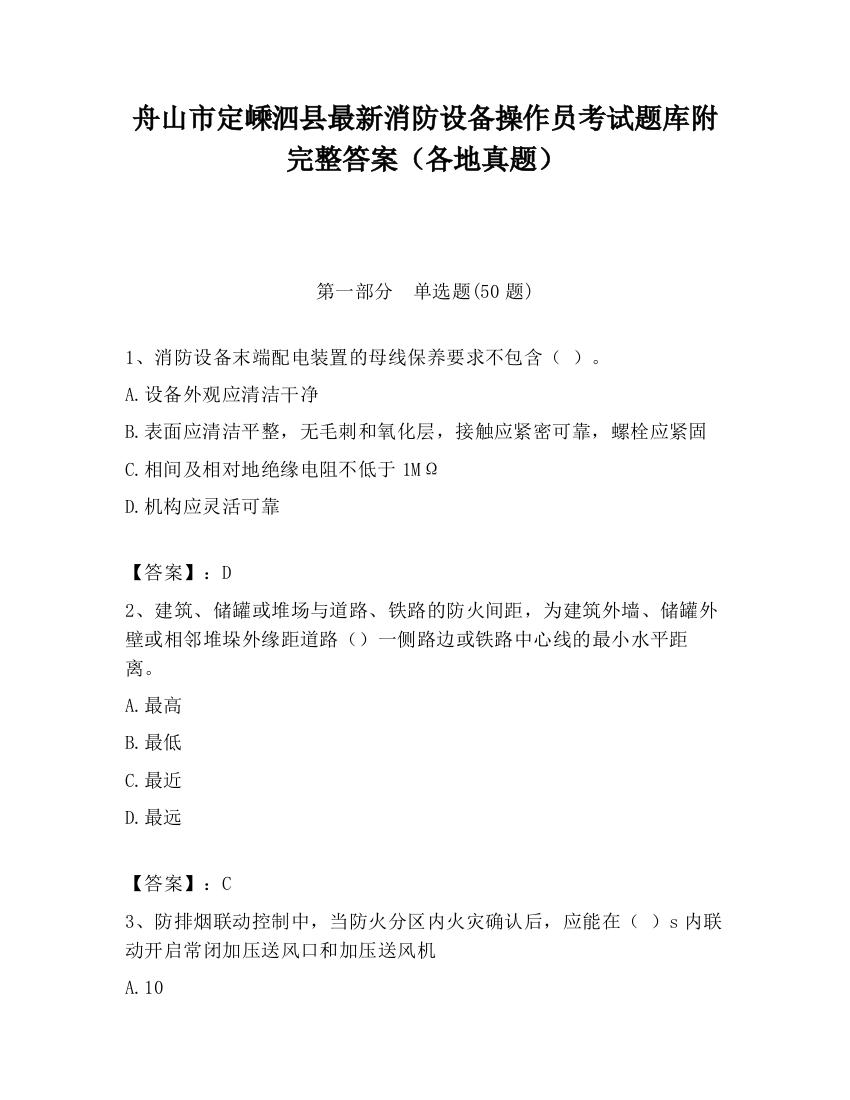 舟山市定嵊泗县最新消防设备操作员考试题库附完整答案（各地真题）