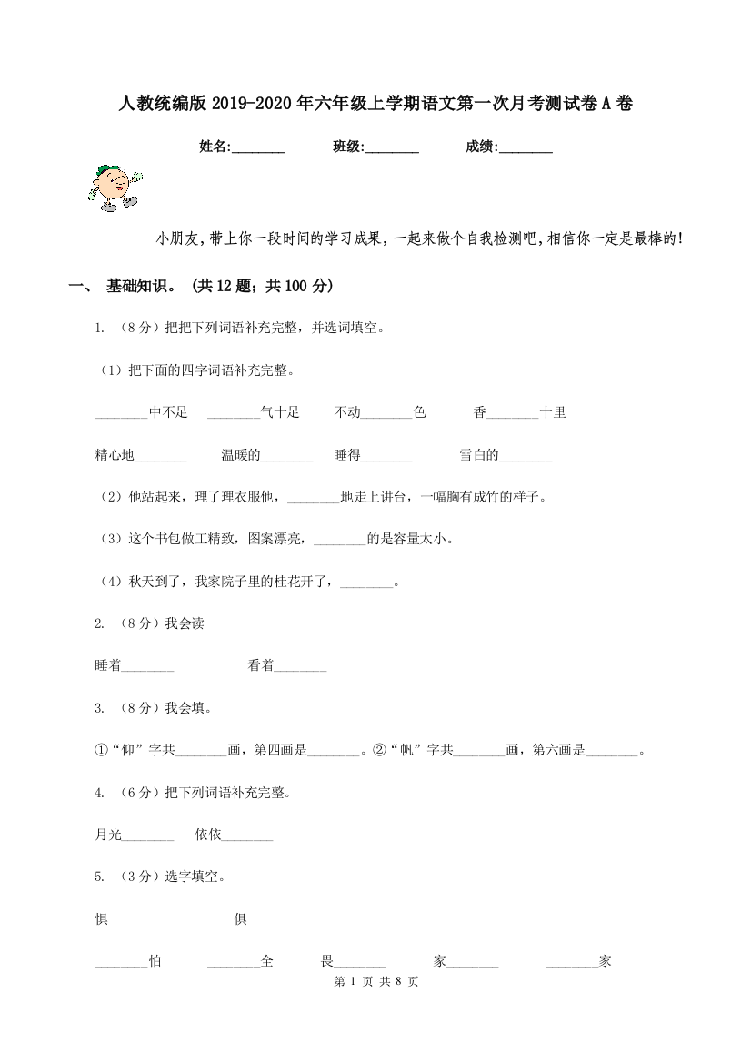 人教统编版2019-2020年六年级上学期语文第一次月考测试卷A卷