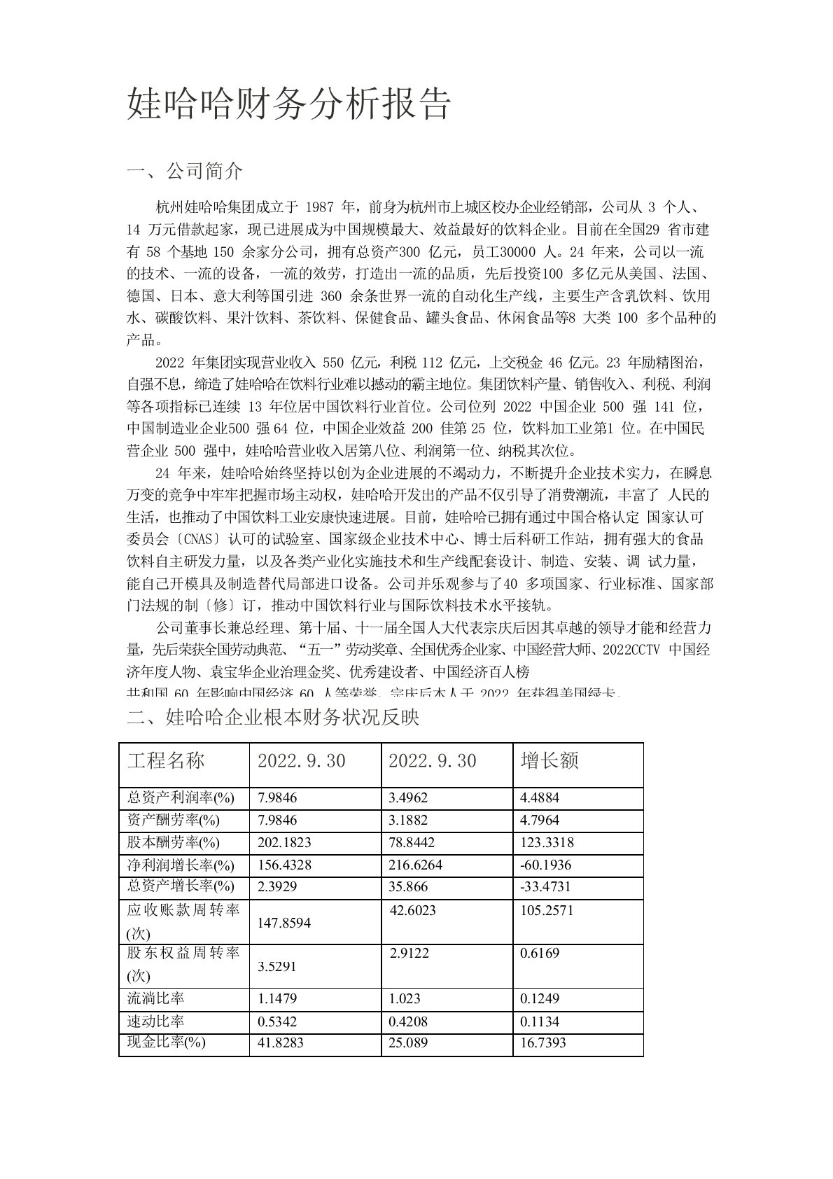 娃哈哈企业财务分析报告