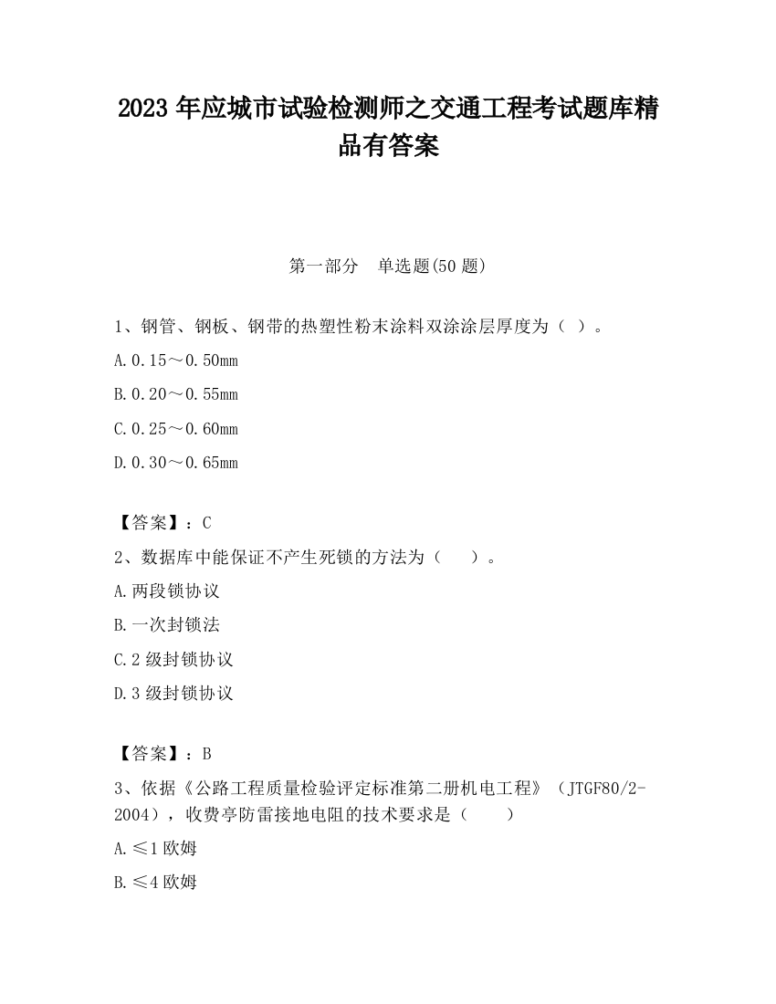 2023年应城市试验检测师之交通工程考试题库精品有答案