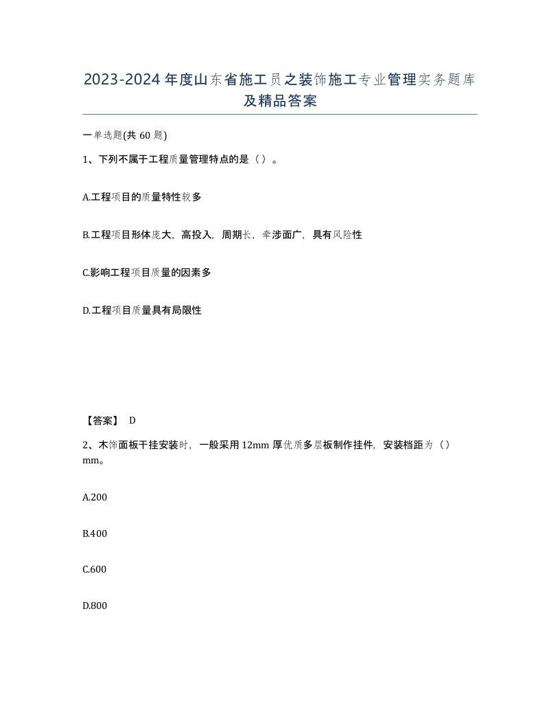 2023-2024年度山东省施工员之装饰施工专业管理实务题库及答案