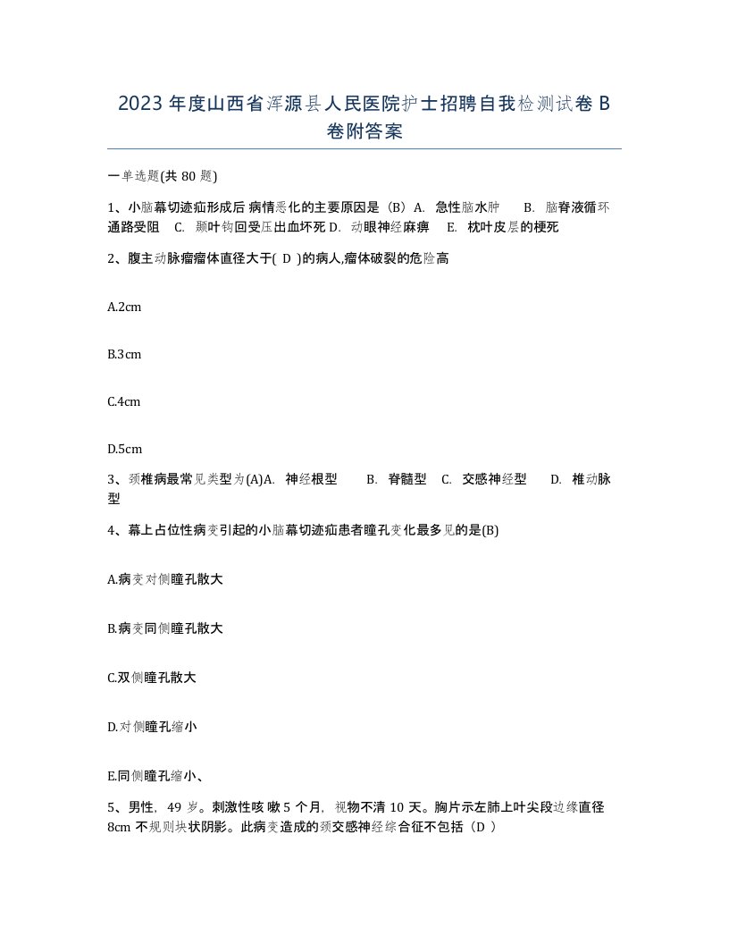 2023年度山西省浑源县人民医院护士招聘自我检测试卷B卷附答案