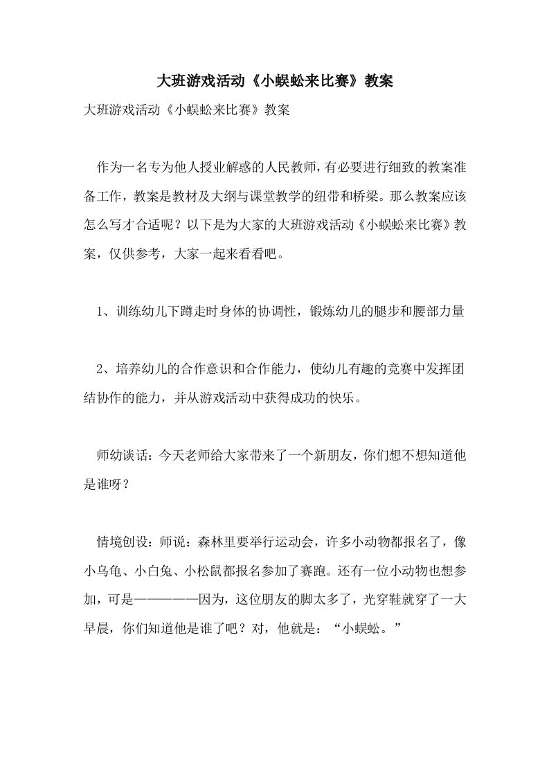 大班游戏活动《小蜈蚣来比赛》教案