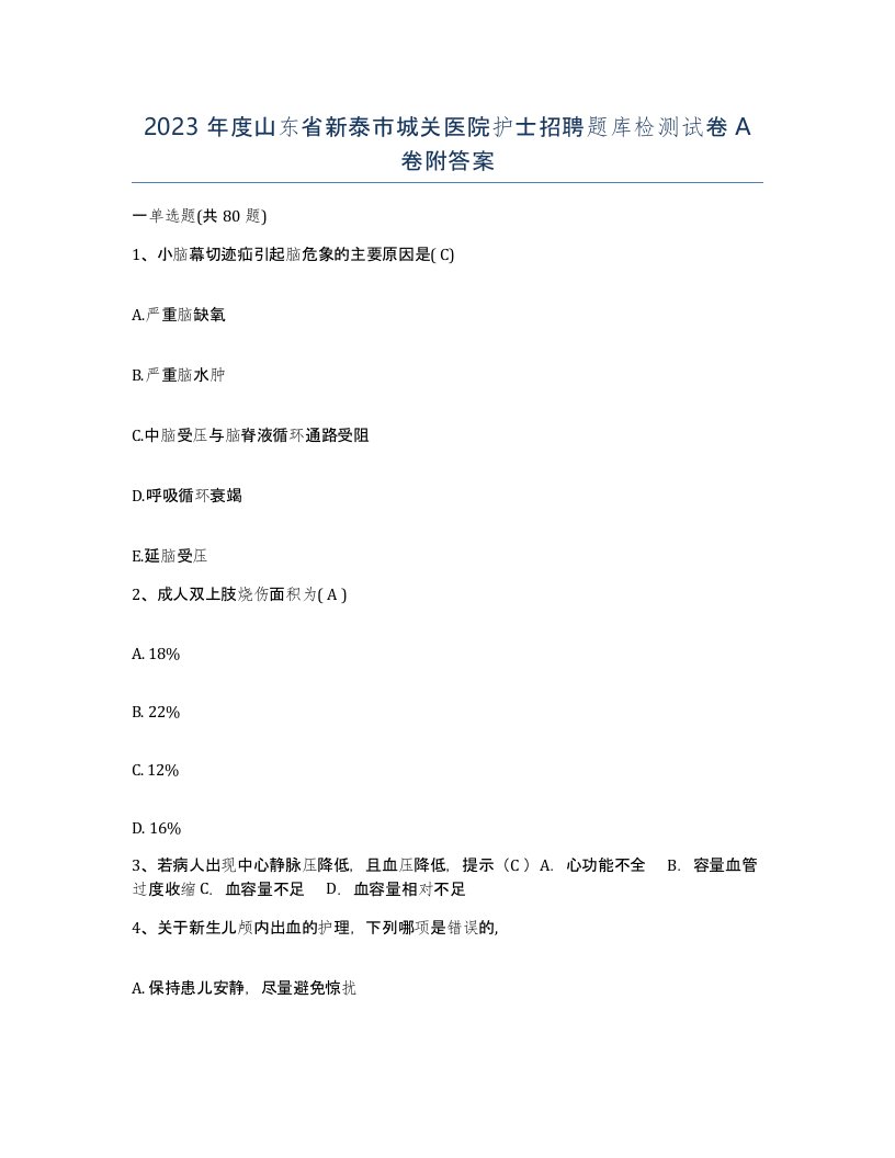 2023年度山东省新泰市城关医院护士招聘题库检测试卷A卷附答案