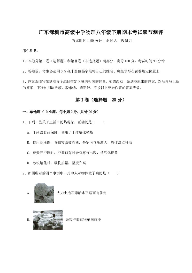 2023-2024学年度广东深圳市高级中学物理八年级下册期末考试章节测评试题（含答案解析）