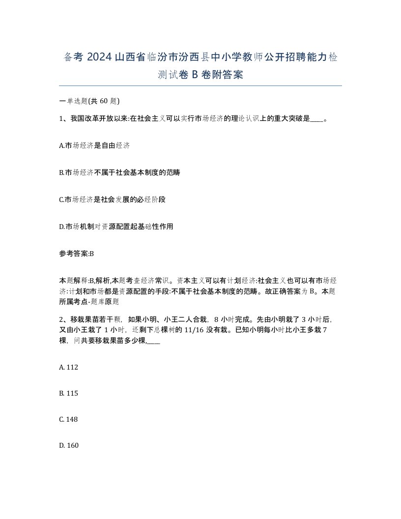 备考2024山西省临汾市汾西县中小学教师公开招聘能力检测试卷B卷附答案