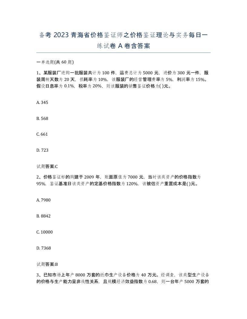 备考2023青海省价格鉴证师之价格鉴证理论与实务每日一练试卷A卷含答案