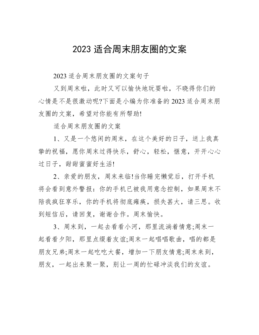 2023适合周末朋友圈的文案