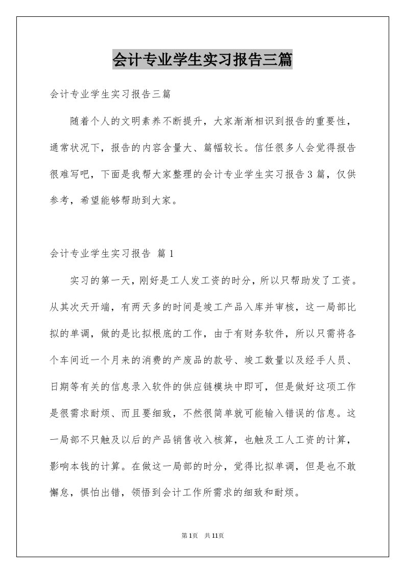 会计专业学生实习报告三篇