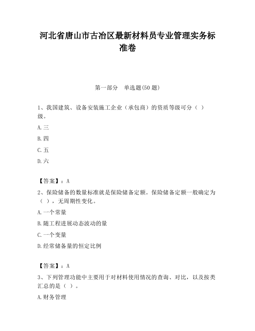 河北省唐山市古冶区最新材料员专业管理实务标准卷