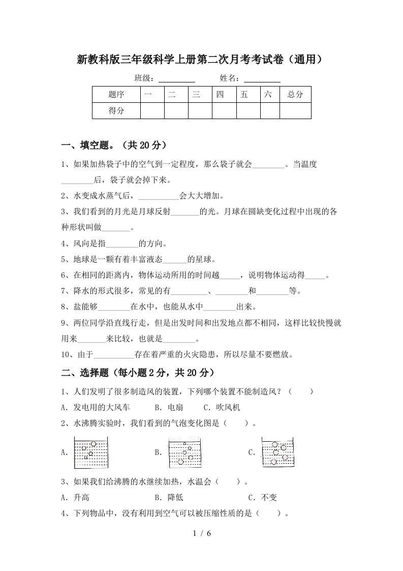 新教科版三年级科学上册第二次月考考试卷通用