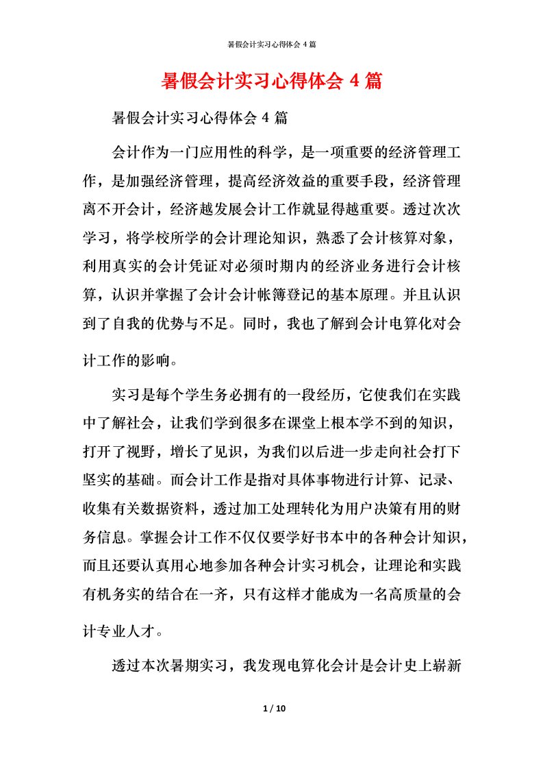 暑假会计实习心得体会4篇