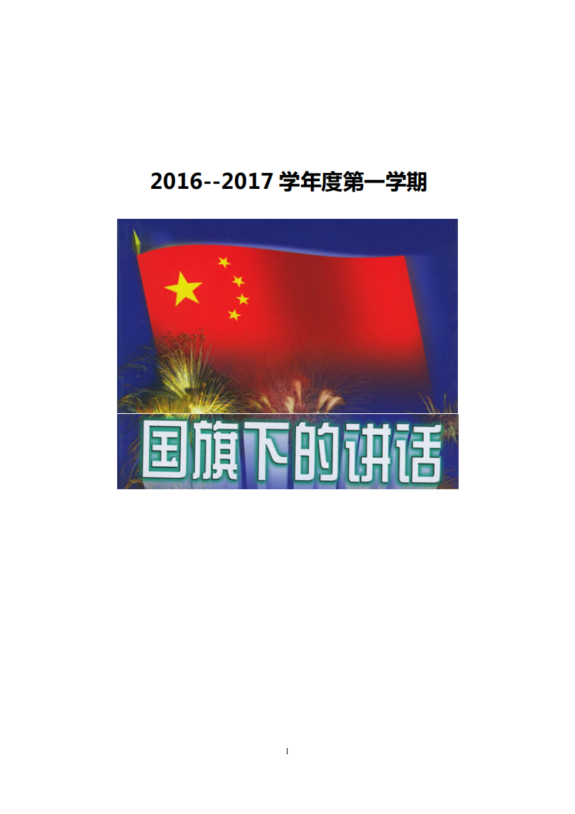 小学国旗下讲话稿(最新全套)2016.9