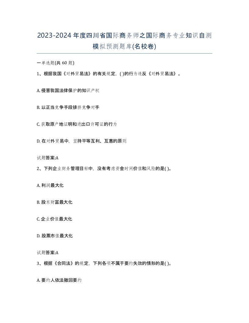 2023-2024年度四川省国际商务师之国际商务专业知识自测模拟预测题库名校卷