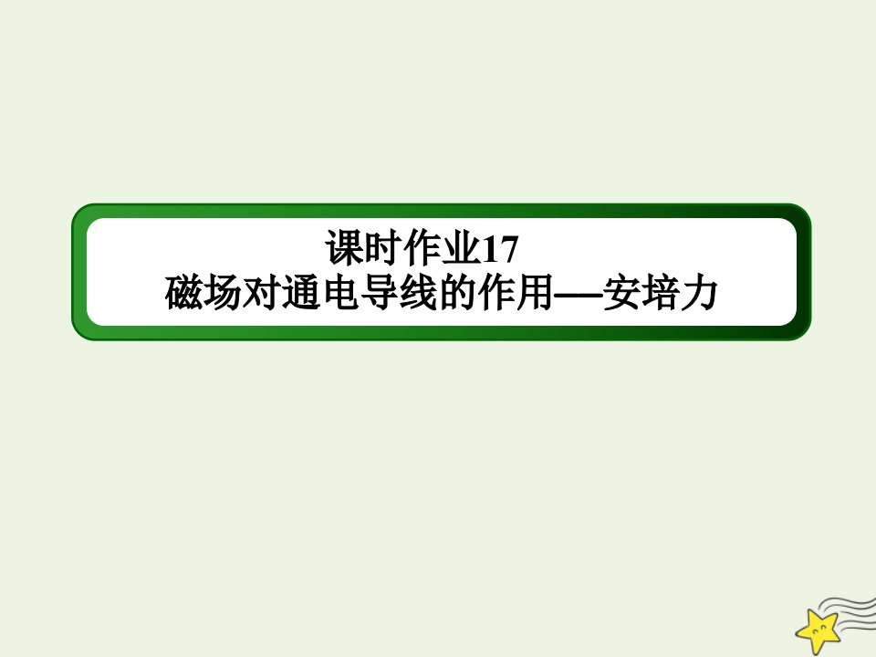 高中物理课时作业17磁吃通电导线的作用__安培力课件教科版选修3_1