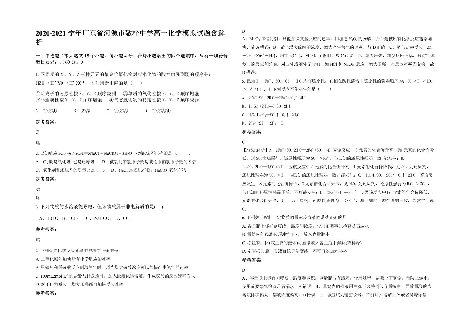 2020-2021学年广东省河源市敬梓中学高一化学模拟试题含解析