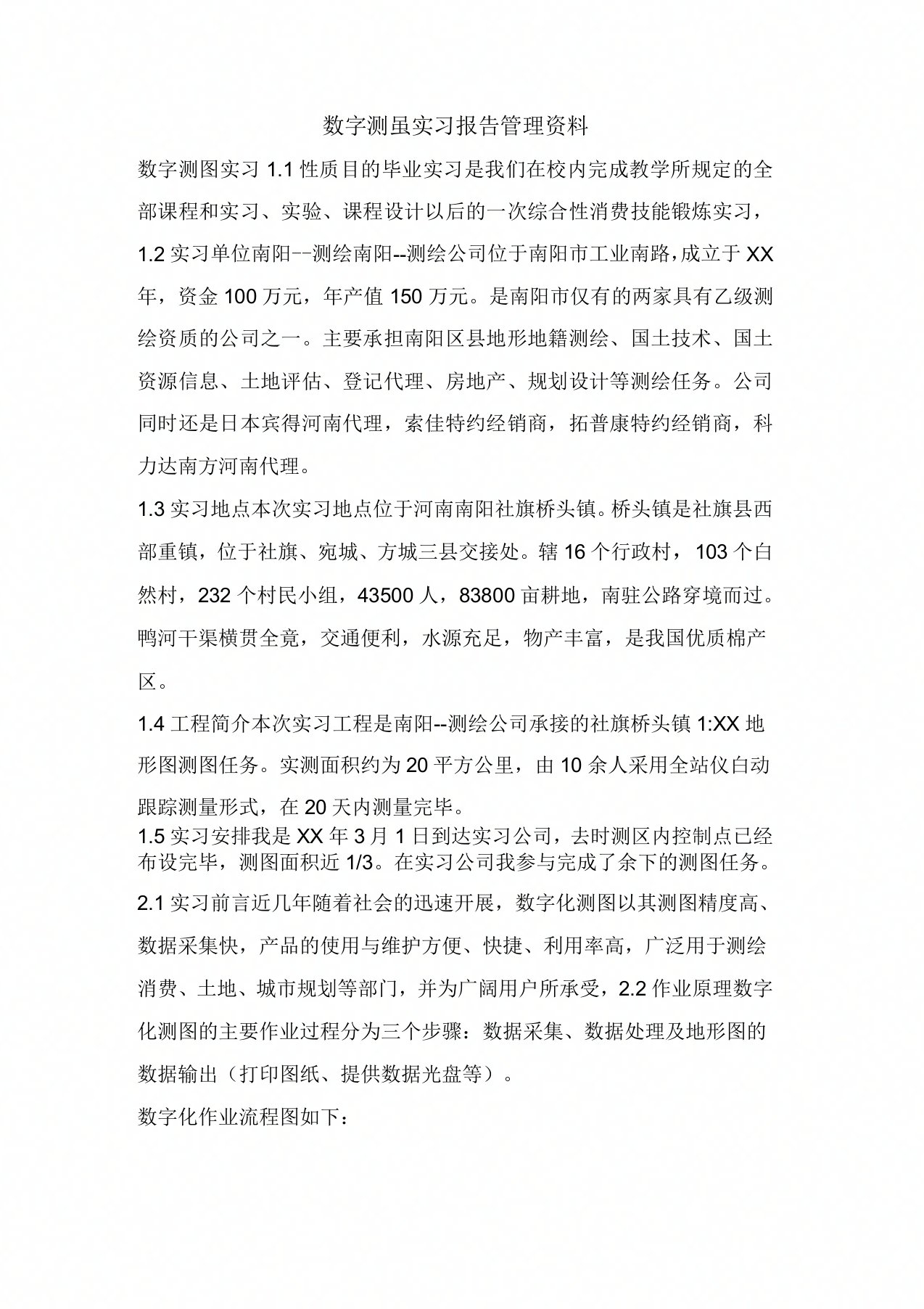 数字测量实习报告管理资料